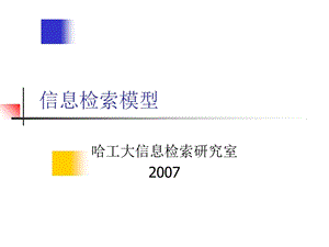 《信息检索模型》PPT课件.ppt