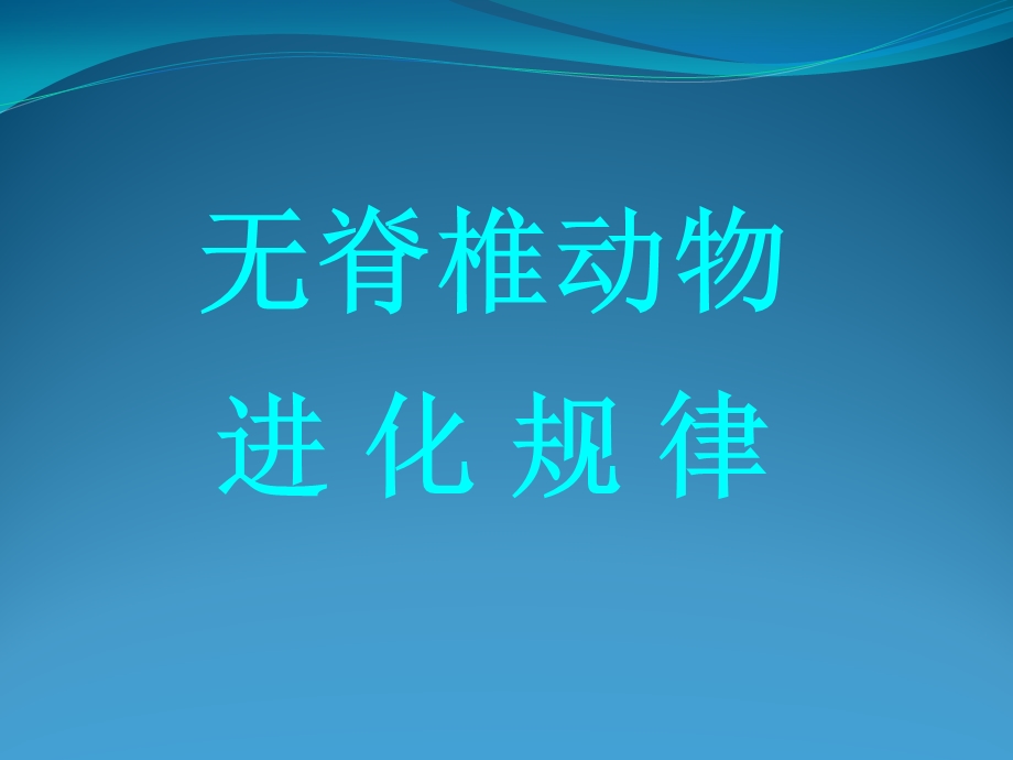 《动物进货规律》PPT课件.ppt_第1页