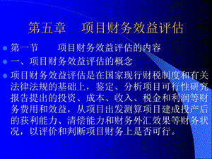 五章项目财务效益评估.ppt