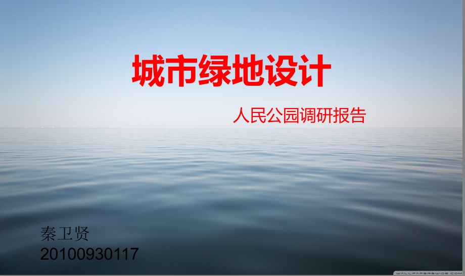 《城市绿地设计》PPT课件.ppt_第1页