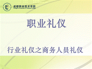 《商务人员礼仪》PPT课件.ppt