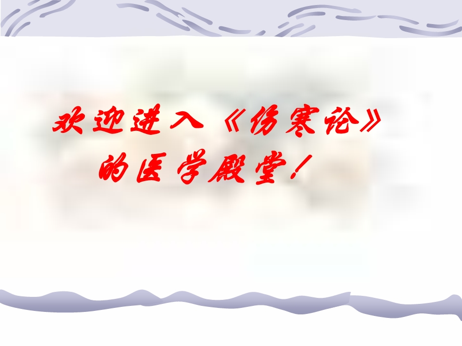 《太阳病概述证》PPT课件.ppt_第1页