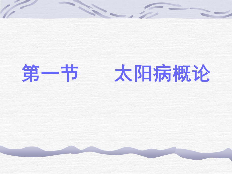 《太阳病概述证》PPT课件.ppt_第3页