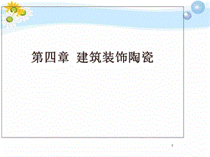 《建筑陶瓷好》PPT课件.ppt