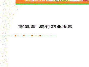 五章进行职业决策.ppt