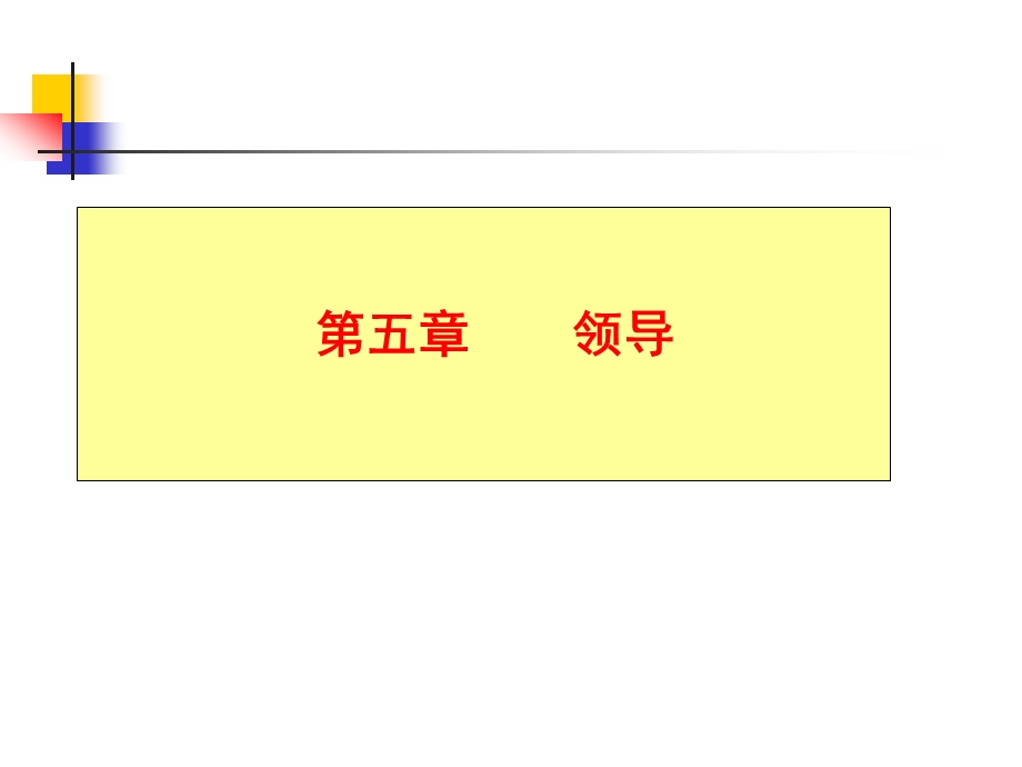 五章领导.ppt_第1页