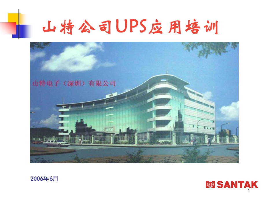 《UPS培训教材》PPT课件.ppt_第1页