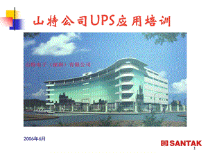 《UPS培训教材》PPT课件.ppt