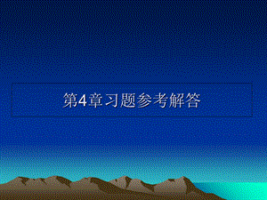 《习题参考解答》PPT课件.ppt