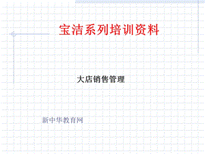 《宝洁培训课程》PPT课件.ppt