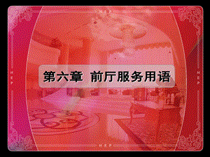 《前厅服务用语》PPT课件.ppt