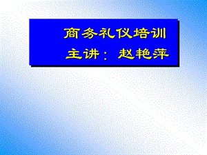 《商务礼仪全辑》PPT课件.ppt