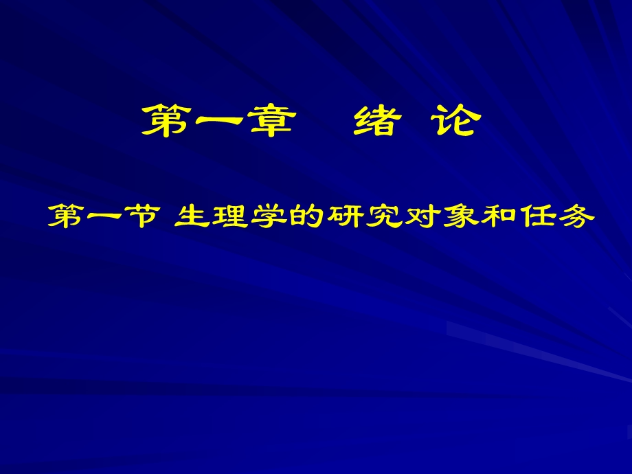 生 理 学 吉林大学基础医学院.ppt_第2页