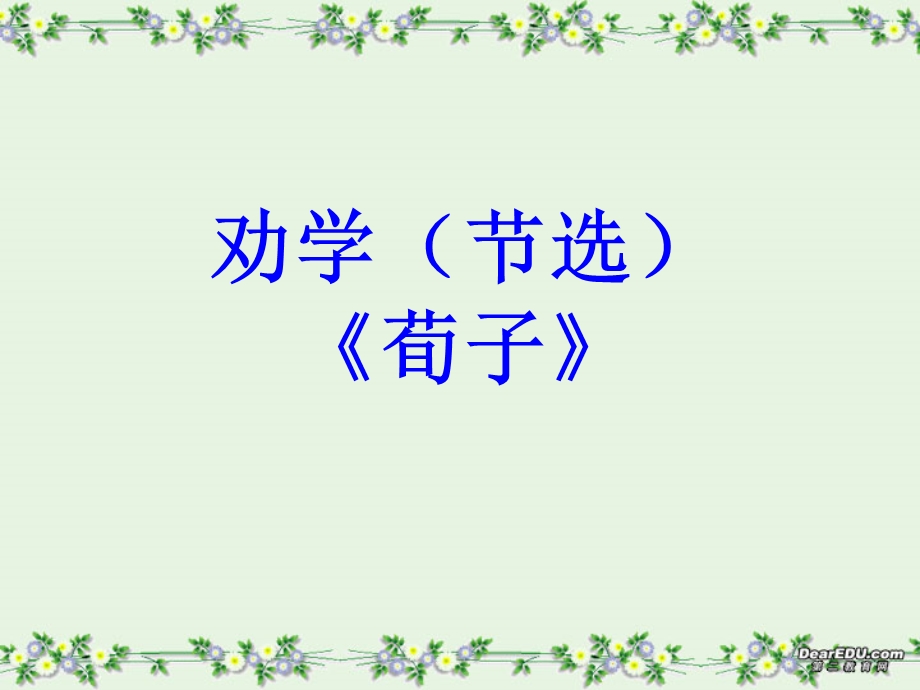 《劝学节选荀子》PPT课件.ppt_第1页