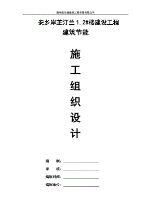 南凯乐建建设工程有限有限公司安乡岸芷汀兰12号楼建设工程建筑节能施工组织.doc