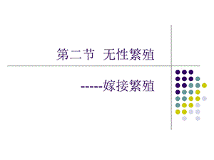 《嫁接压条繁殖》PPT课件.ppt