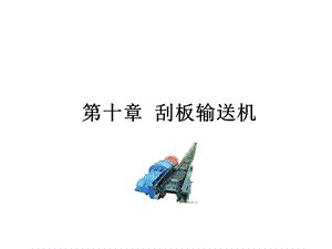 《刮板输送机 》PPT课件.ppt