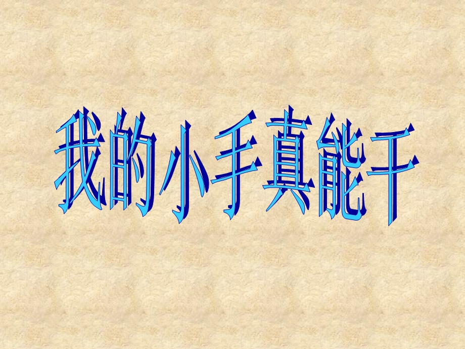 《我的小手真能干》PPT课件.ppt_第1页