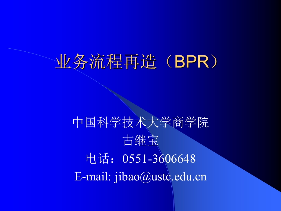 《业务流程再造》PPT课件.ppt_第1页