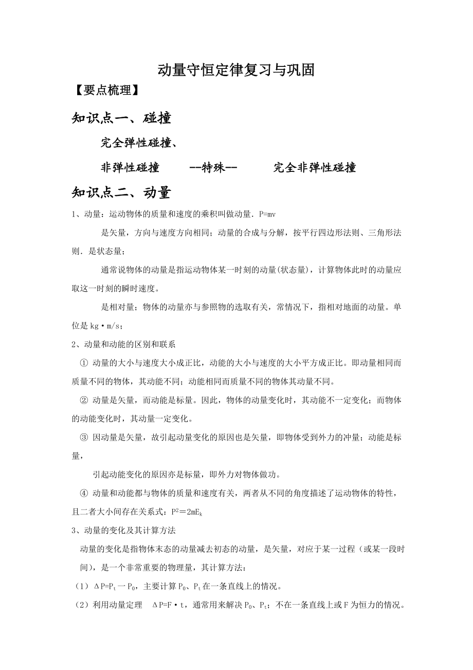 动量守恒定律知识点复习与练习题.doc_第1页