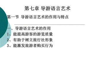 《导游语言艺术》PPT课件.ppt