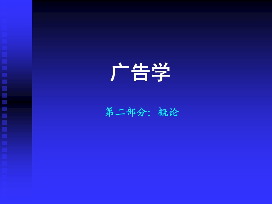 《广告学二概论》PPT课件.ppt_第1页