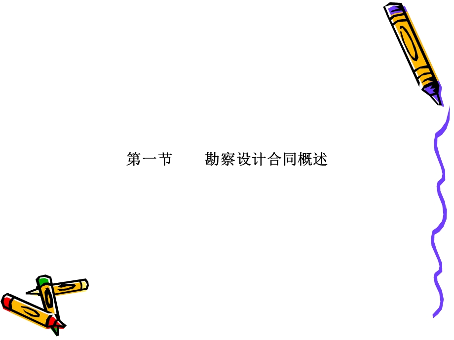 《勘察设计合同》PPT课件.ppt_第2页