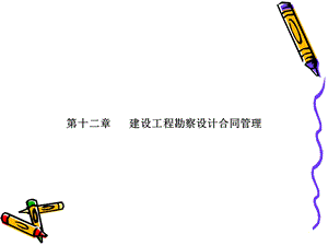 《勘察设计合同》PPT课件.ppt