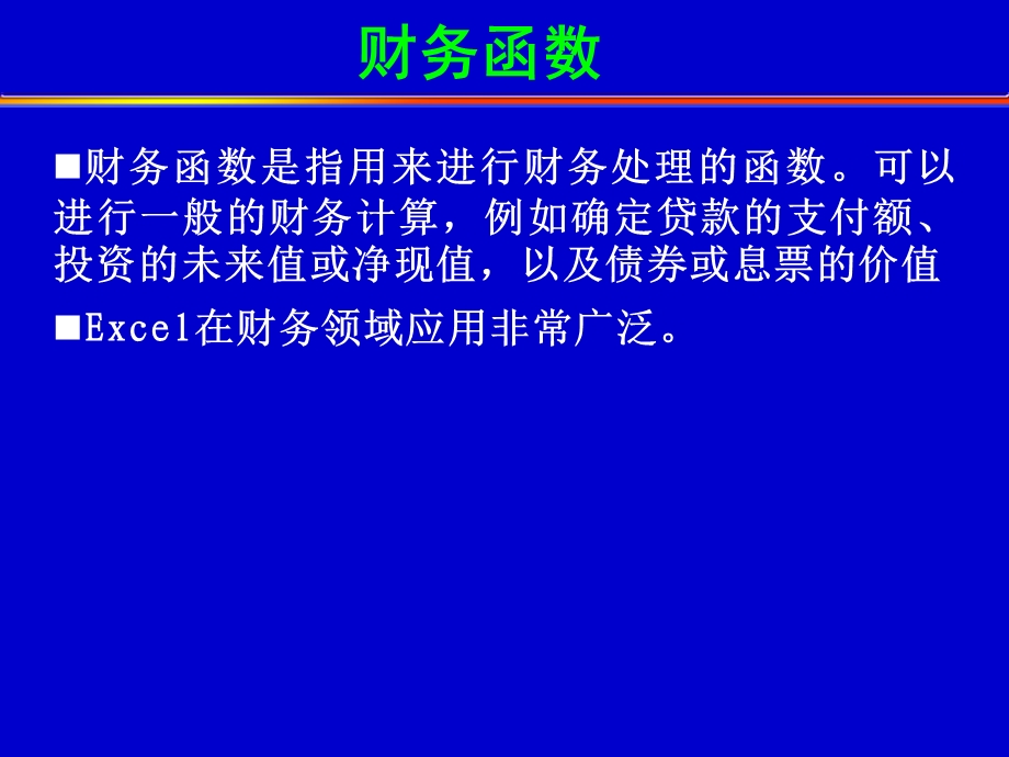 《基本财务函数》PPT课件.ppt_第1页