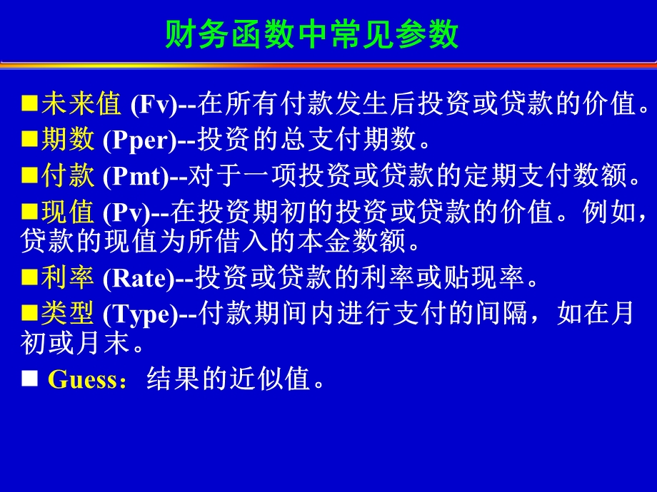 《基本财务函数》PPT课件.ppt_第2页