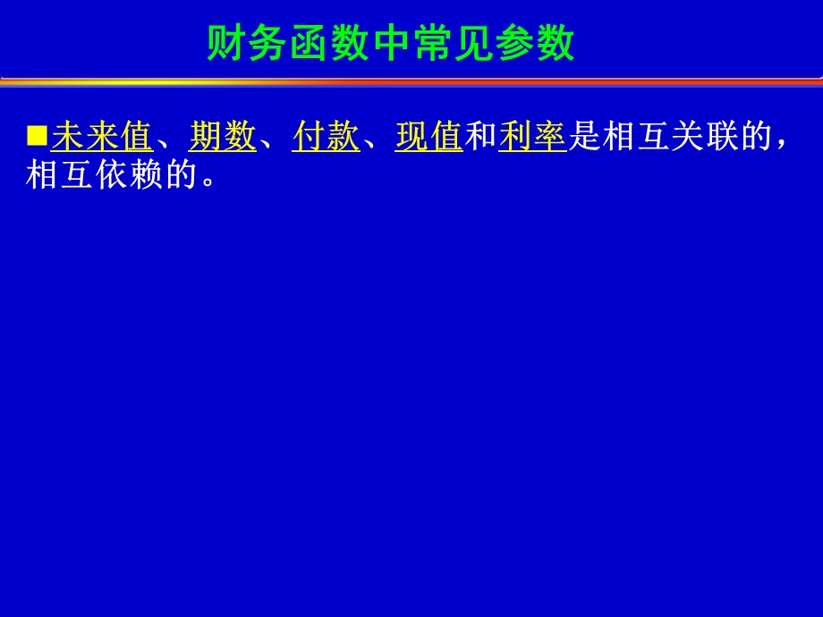 《基本财务函数》PPT课件.ppt_第3页