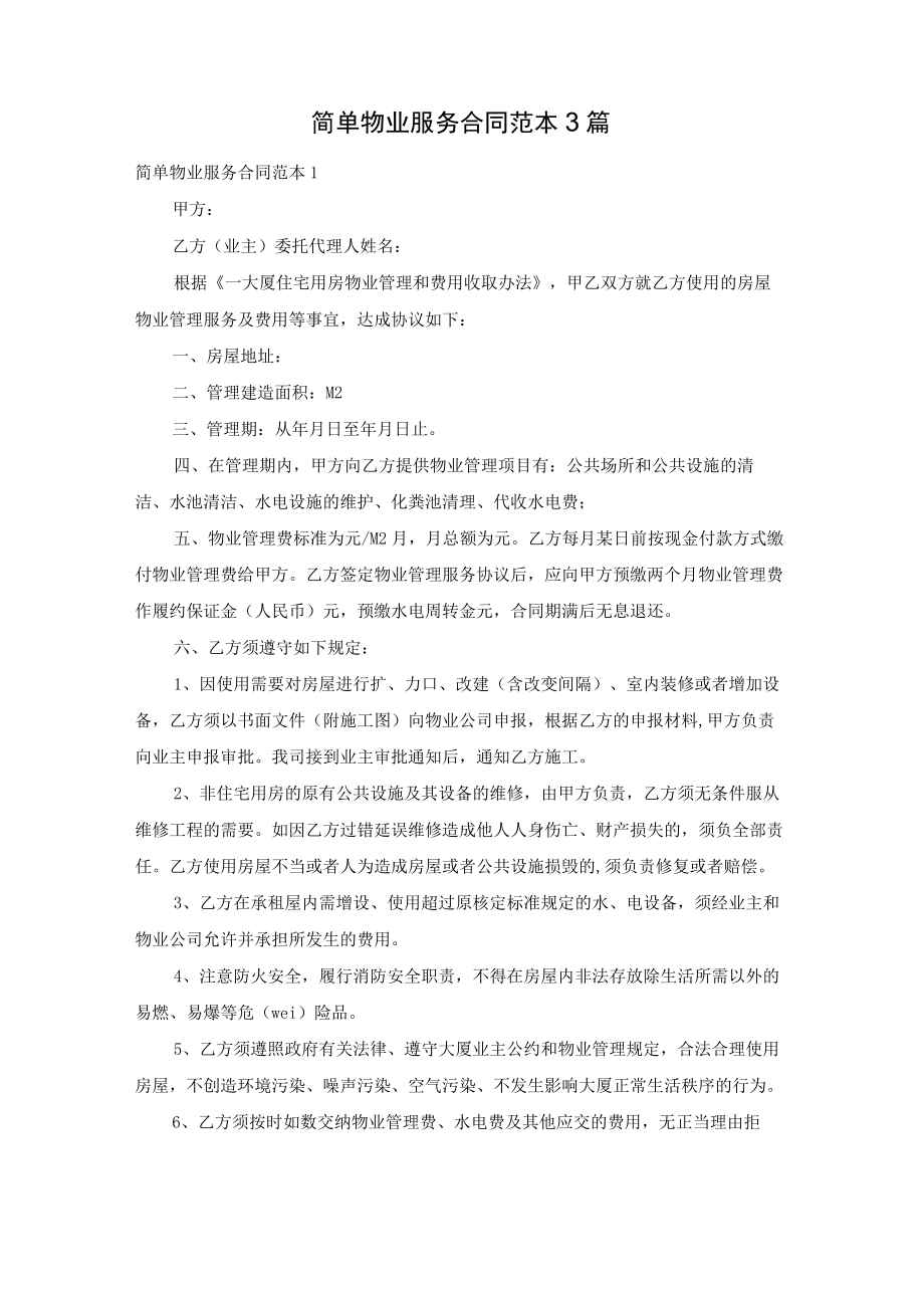 简单物业服务合同范本3篇.docx_第1页