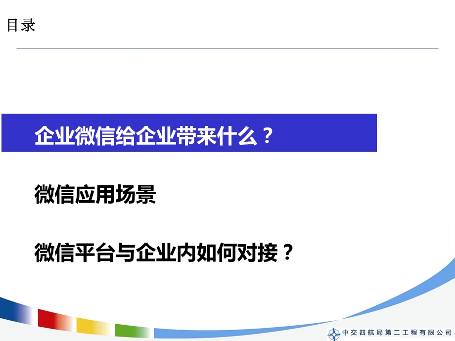 《企业微信方案》PPT课件.ppt_第2页