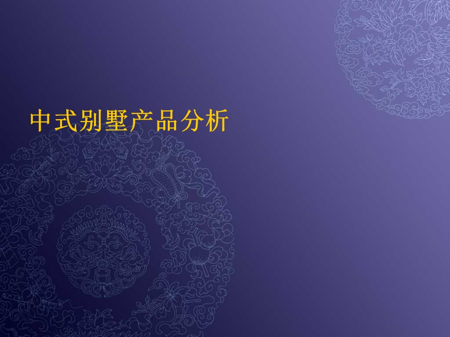 《中式别墅分析》PPT课件.ppt_第1页