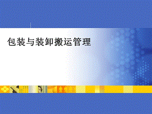 《包装与装卸搬运》PPT课件.ppt