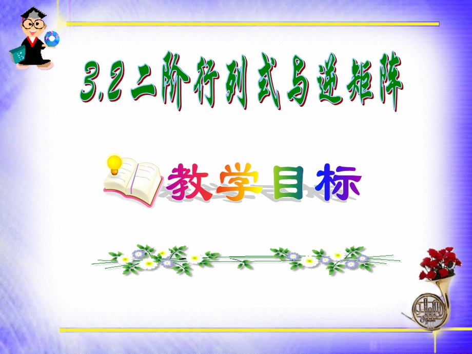 我们已经知道二阶矩阵不一定可逆但如何判断它是否可逆.ppt_第2页