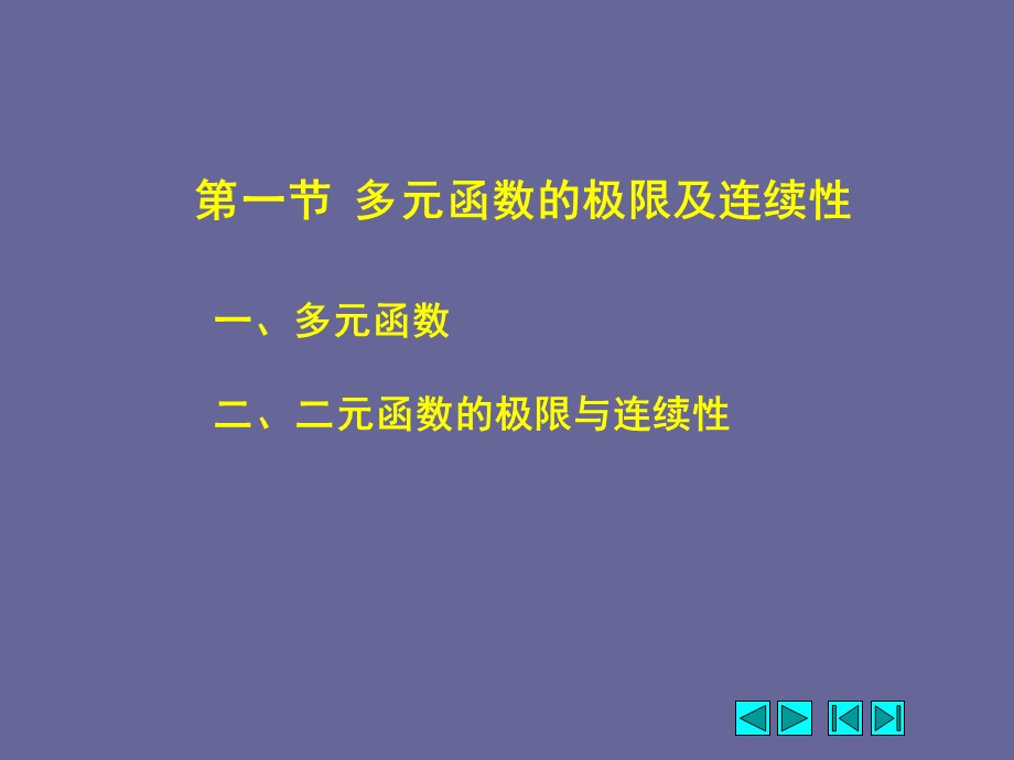 《多元微积分》PPT课件.ppt_第2页