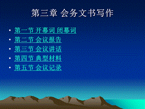 《会务文书写作》PPT课件.ppt