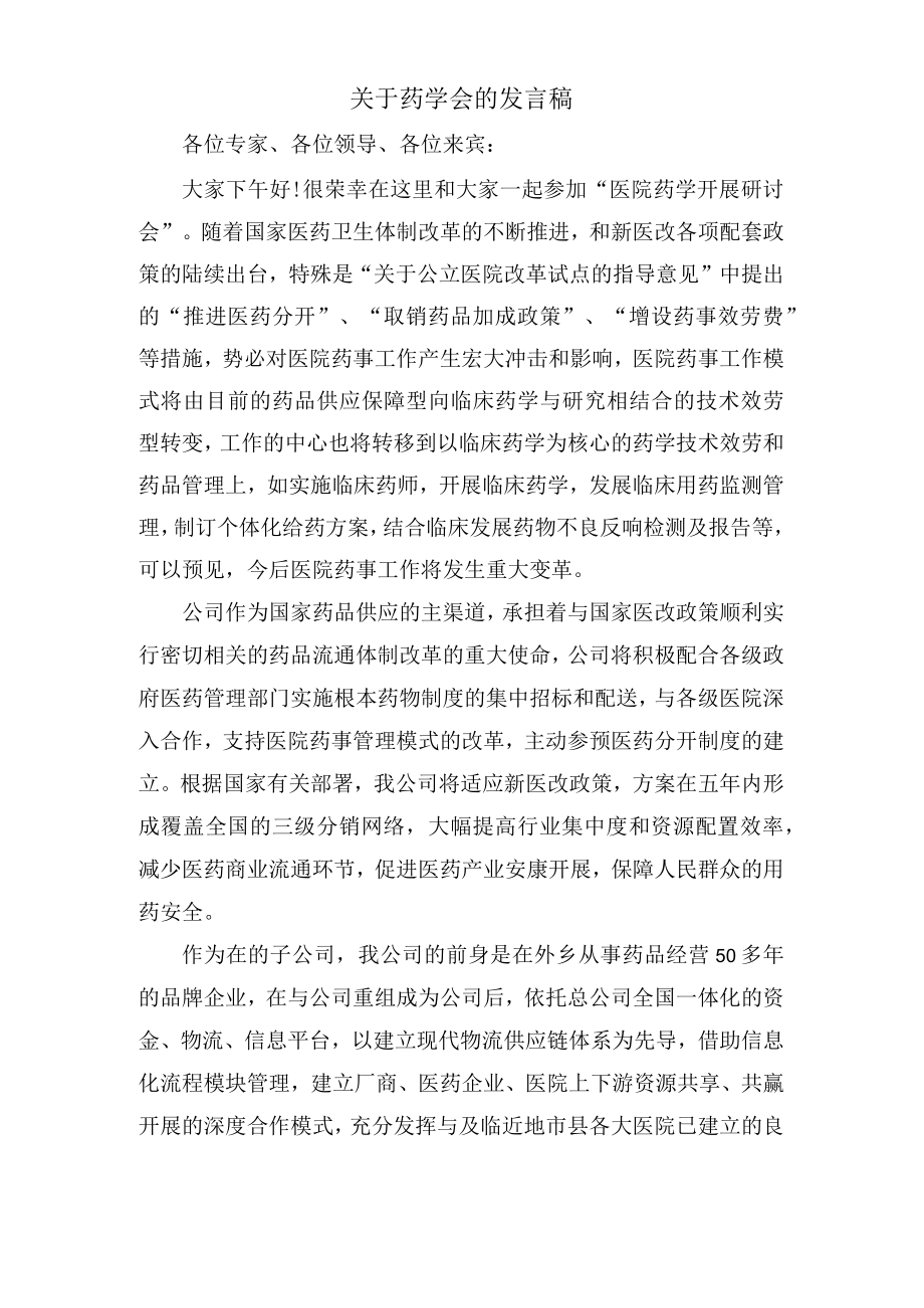 关于药学会的发言稿.docx_第1页