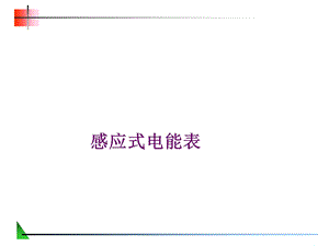 《感应式电能表》PPT课件.ppt