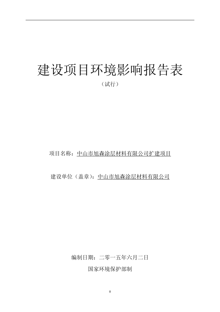 中山旭森涂层材料扩建建设地点广东省中山三角镇高平环评报告.doc_第1页