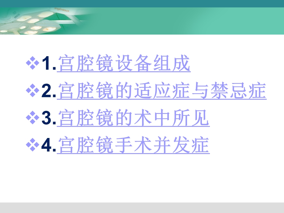 《妇科宫腔镜讲座》PPT课件.ppt_第2页