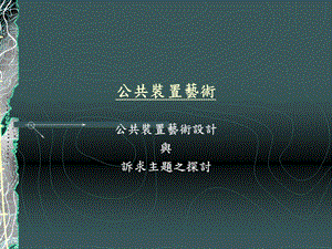 《公共装置艺术》PPT课件.ppt