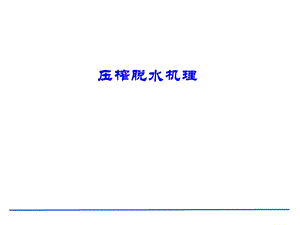 《压榨脱水机理》PPT课件.ppt