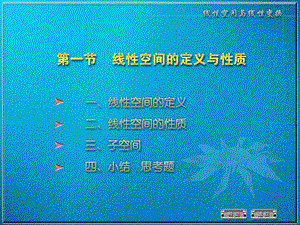 线性空间的定义与性质.ppt