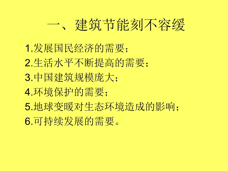 《建筑节能概论》PPT课件.ppt_第1页