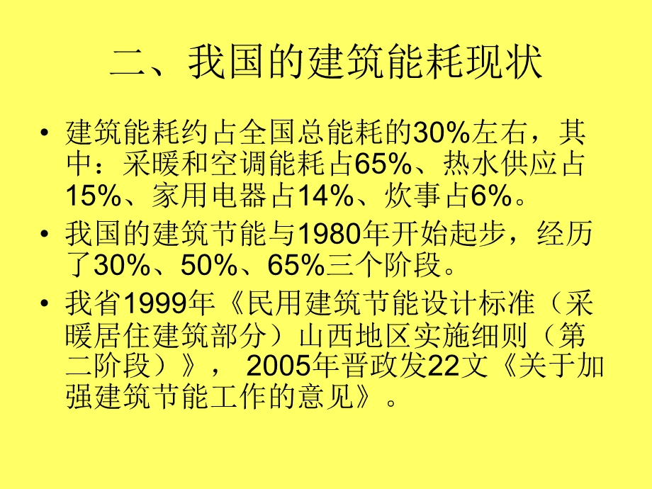 《建筑节能概论》PPT课件.ppt_第2页