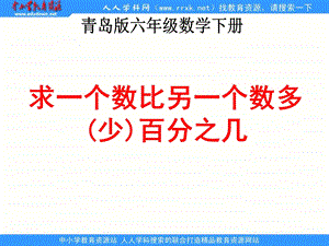 青岛版六年下一个数比另一个数多少百分之几课件.ppt