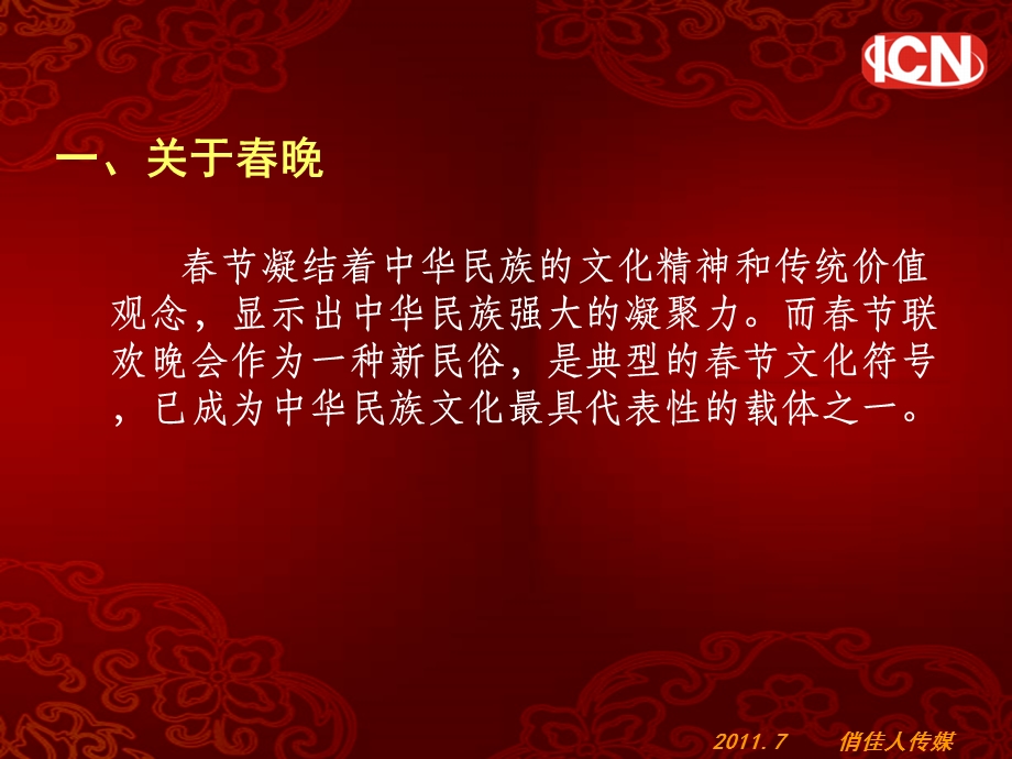 《北美春晚方案》PPT课件.ppt_第3页