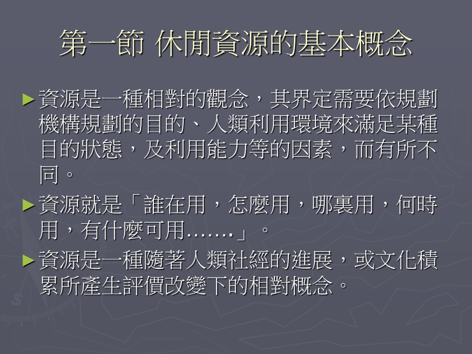 休闲资源与类型ppt课件.ppt_第3页